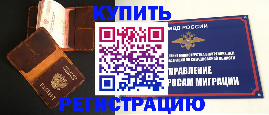 временная прописка в Еманжелинске